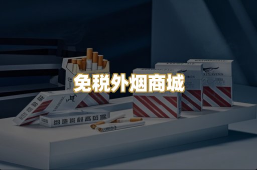 免税外烟商城