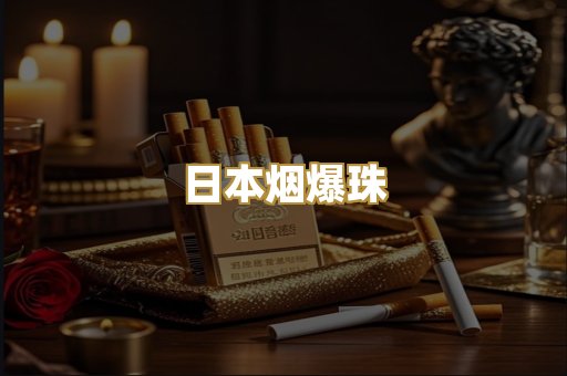 日本烟爆珠